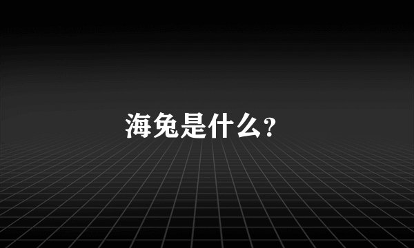 海兔是什么？