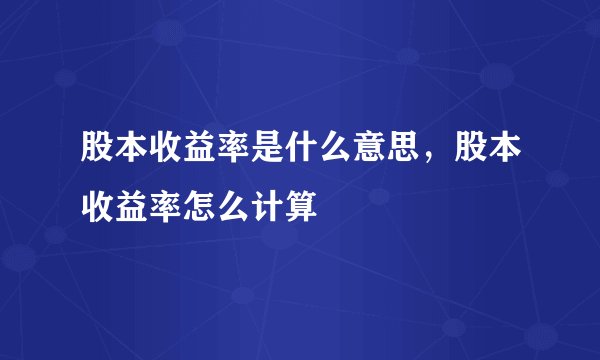 股本收益率是什么意思，股本收益率怎么计算