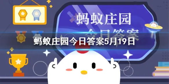 我国古代曾以哪种鸟类作为婚娶时的聘礼 蚂蚁庄园5月19日答案最新