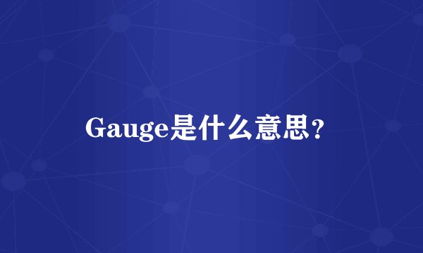 Gauge是什么意思？