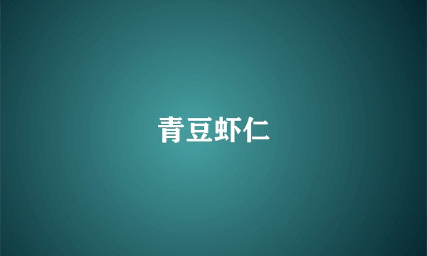 青豆虾仁