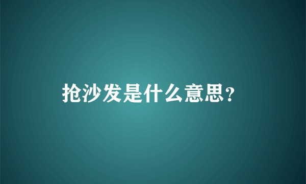 抢沙发是什么意思？