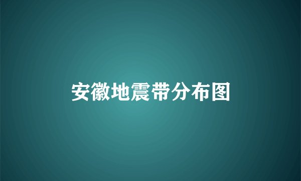 安徽地震带分布图