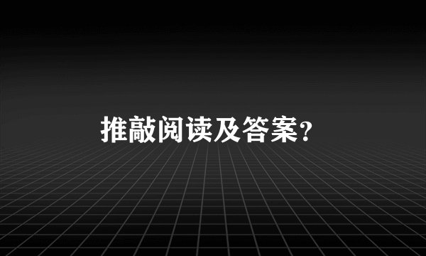 推敲阅读及答案？