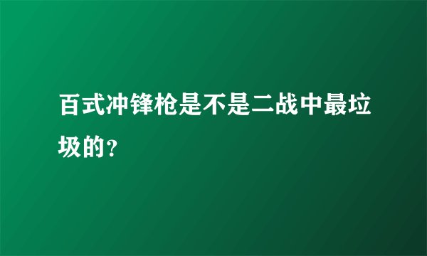 百式冲锋枪是不是二战中最垃圾的？