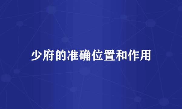 少府的准确位置和作用