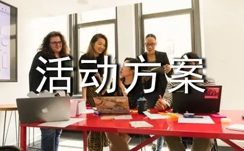 户外游戏活动方案