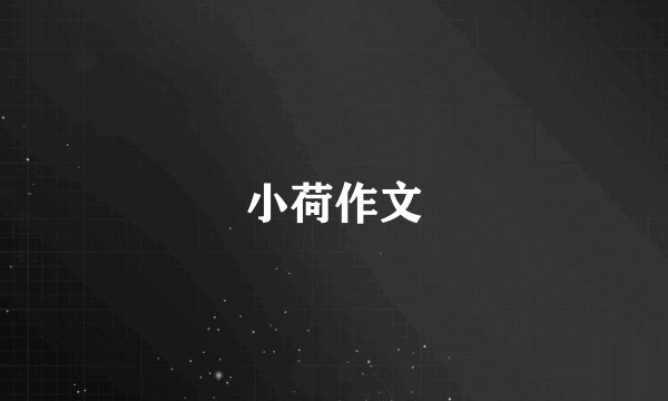 小荷作文