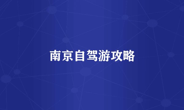 南京自驾游攻略