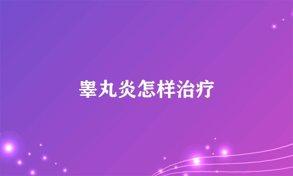 睾丸炎怎样治疗