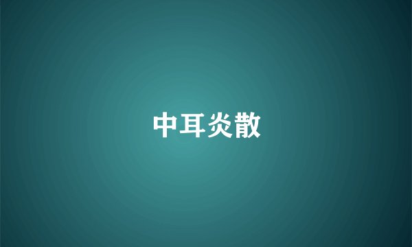 中耳炎散