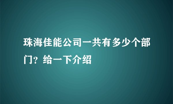 珠海佳能公司一共有多少个部门？给一下介绍