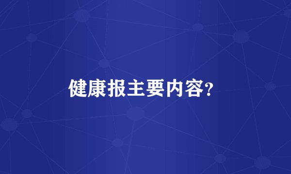 健康报主要内容？