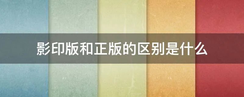 影印版和正版的区别是什么