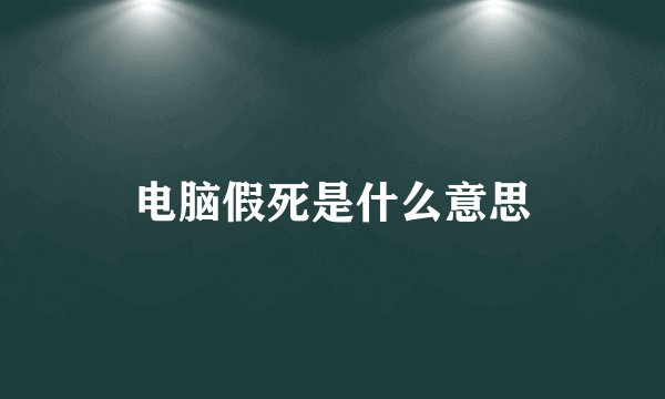 电脑假死是什么意思