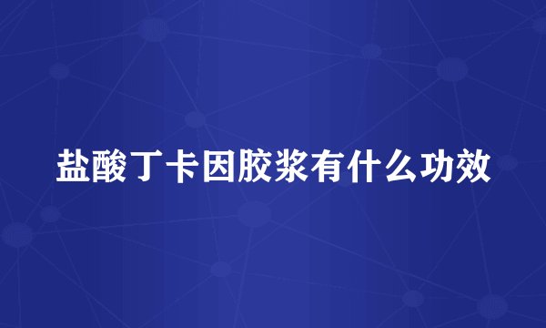 盐酸丁卡因胶浆有什么功效
