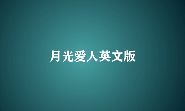 月光爱人英文版