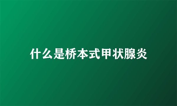 什么是桥本式甲状腺炎