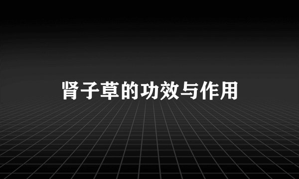 肾子草的功效与作用