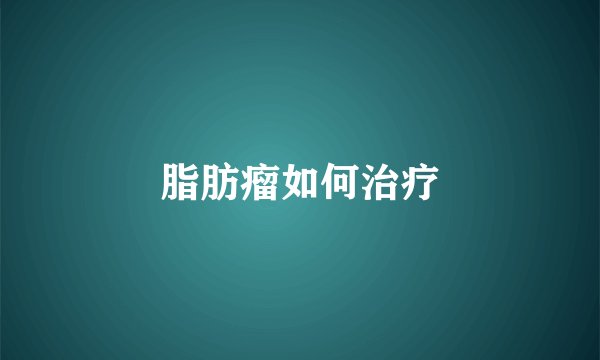 脂肪瘤如何治疗