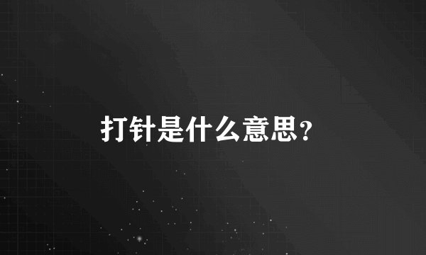 打针是什么意思？
