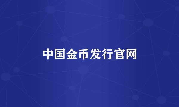 中国金币发行官网