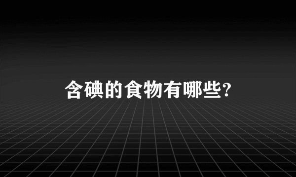 含碘的食物有哪些?