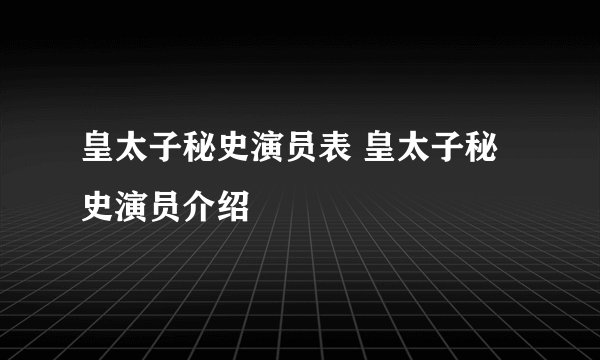 皇太子秘史演员表 皇太子秘史演员介绍