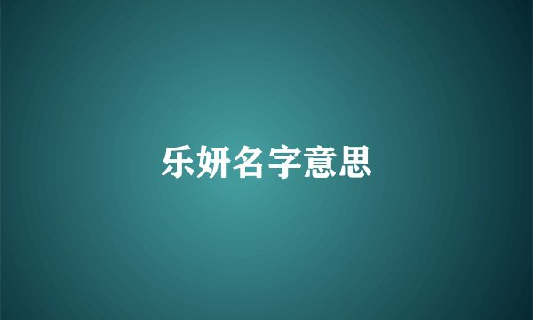 乐妍名字意思