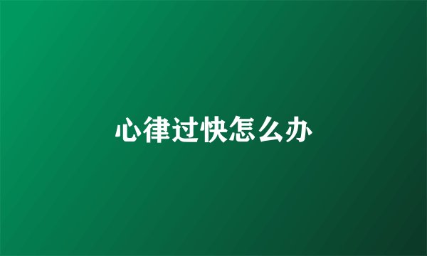 心律过快怎么办