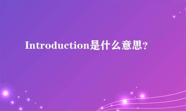 Introduction是什么意思？