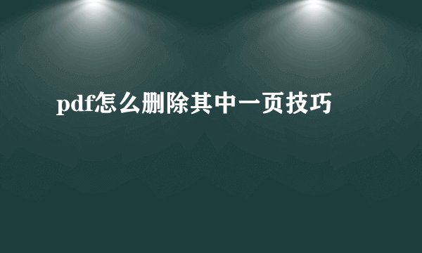 pdf怎么删除其中一页技巧