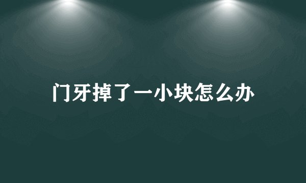 门牙掉了一小块怎么办