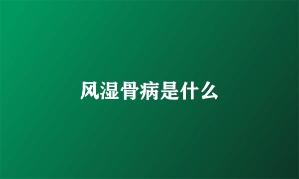 风湿骨病是什么