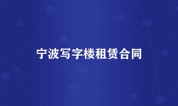 宁波写字楼租赁合同