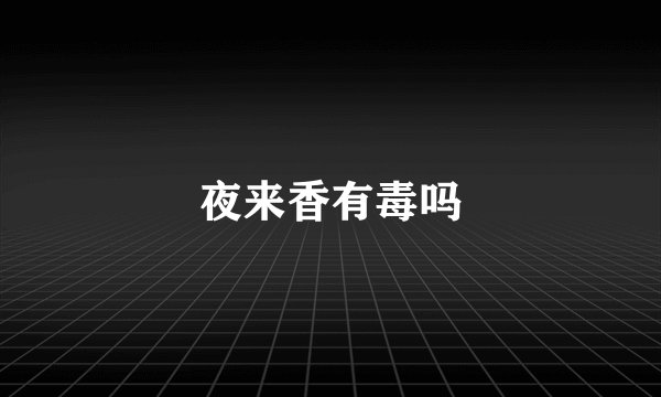 夜来香有毒吗