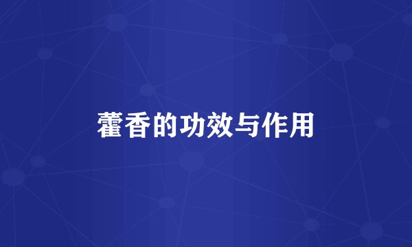 藿香的功效与作用