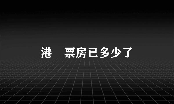 港囧票房已多少了