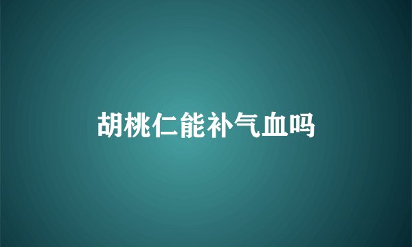 胡桃仁能补气血吗