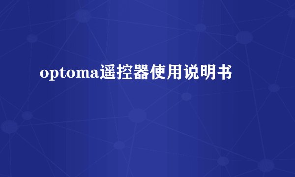 optoma遥控器使用说明书