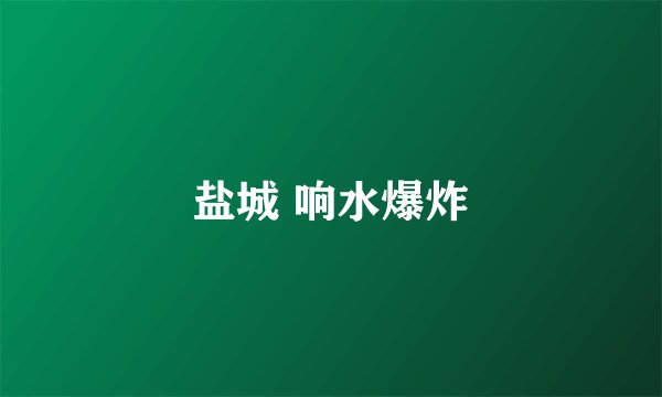 盐城 响水爆炸