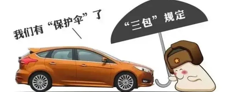 汽车三包政策解析，汽车三包是哪三包