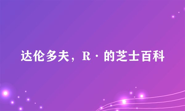 达伦多夫，R·的芝士百科