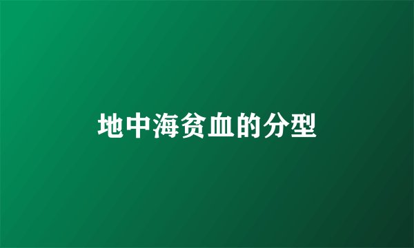 地中海贫血的分型
