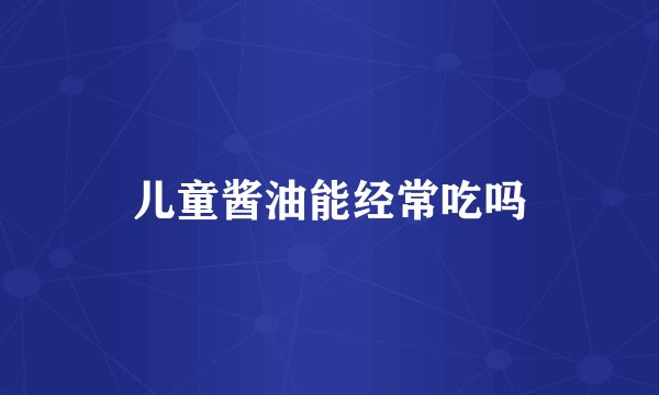 儿童酱油能经常吃吗