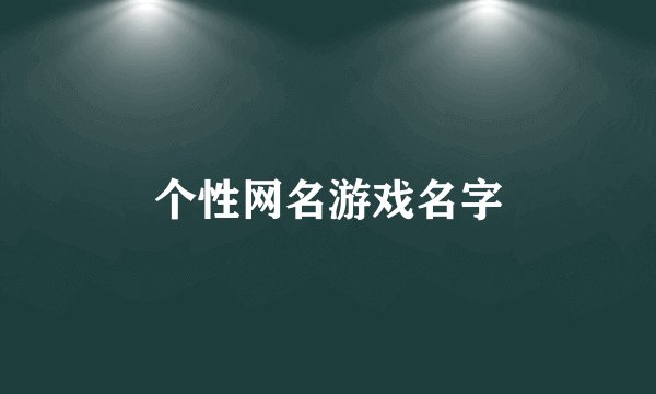 个性网名游戏名字