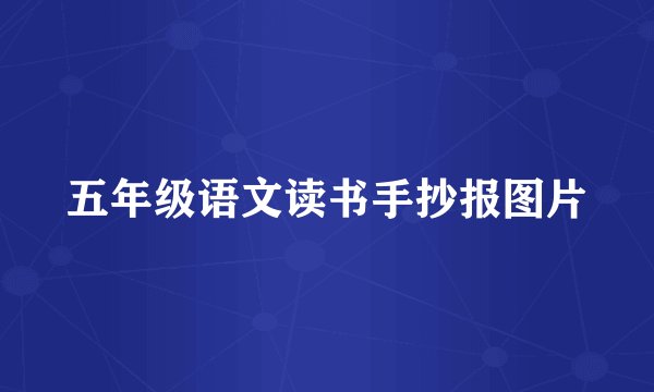 五年级语文读书手抄报图片