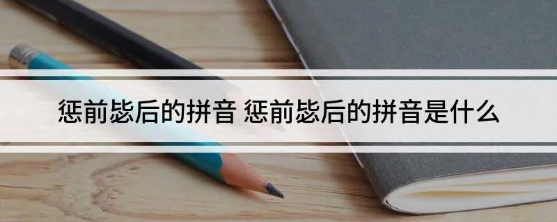 惩前毖后的拼音 惩前毖后的拼音是什么