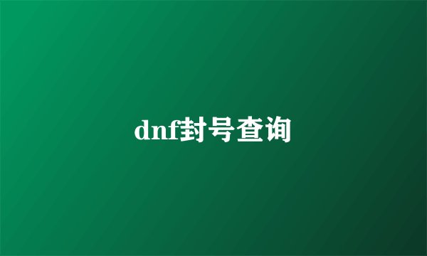 dnf封号查询