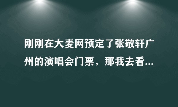 刚刚在大麦网预定了张敬轩广州的演唱会门票，那我去看演唱会一般要注意些什么呢？
